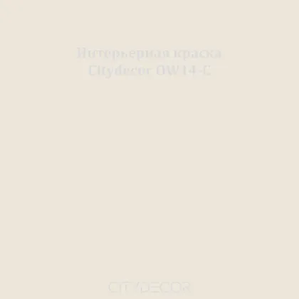 Краска Citydecor сатиновая для стен и потолков, оттенок OW14-C (светлый тауп)