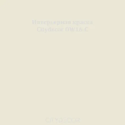 Краска Citydecor сатиновая для стен и потолков, оттенок OW16-C (серо-оливковый)