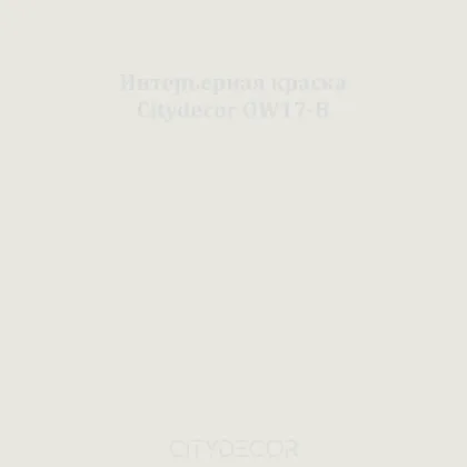 Краска Citydecor сатиновая для стен и потолков, оттенок OW17-B (пепельно-серый)