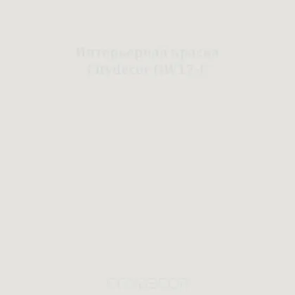 Краска Citydecor сатиновая для стен и потолков, оттенок OW17-C (цементно-серый)