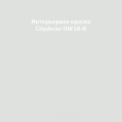 Краска Citydecor сатиновая для стен и потолков, оттенок OW18-B (бетонный)