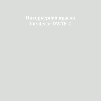Краска Citydecor сатиновая для стен и потолков, оттенок OW18-C (графитово-серый)