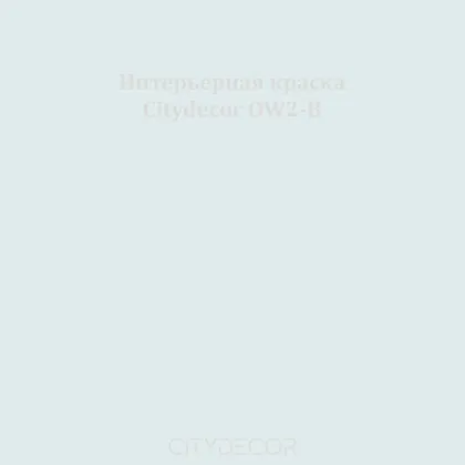 Краска Citydecor сатиновая для стен и потолков, оттенок OW2-B (серо-голубой)