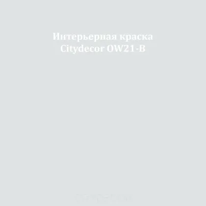 Краска Citydecor сатиновая для стен и потолков, оттенок OW21-B (платиново-серый)