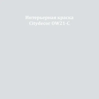 Краска Citydecor сатиновая для стен и потолков, оттенок OW21-C (холодный серо-голубой)