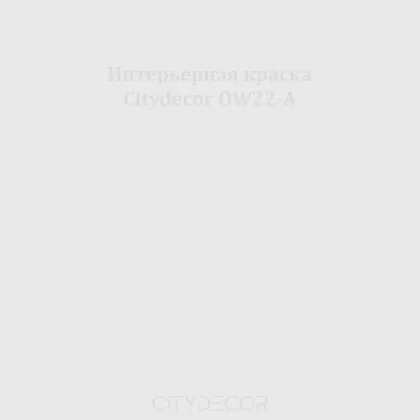 Краска Citydecor сатиновая для стен и потолков, оттенок OW22-A (пыльно-сиреневый)