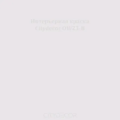 Краска Citydecor сатиновая для стен и потолков, оттенок OW23-B (дымчато-лиловый)