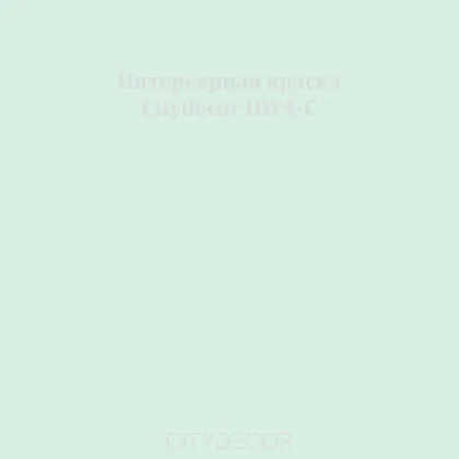 Краска Citydecor сатиновая для стен и потолков, оттенок OW4-C (мятно-шалфейный)