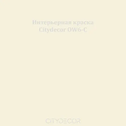 Краска Citydecor сатиновая для стен и потолков, оттенок OW6-C (ванильно-бежевый)
