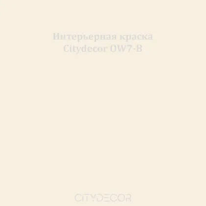 Краска Citydecor сатиновая для стен и потолков, оттенок OW7-B (льняной)