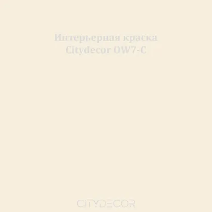 Краска Citydecor сатиновая для стен и потолков, оттенок OW7-C (кремово-бежевый)