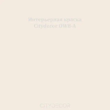 Краска Citydecor сатиновая для стен и потолков, оттенок OW8-A (пудрово-бежевый)