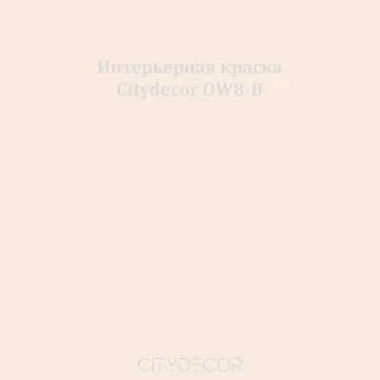 Краска Citydecor сатиновая для стен и потолков, оттенок OW8-B (нюдовый)