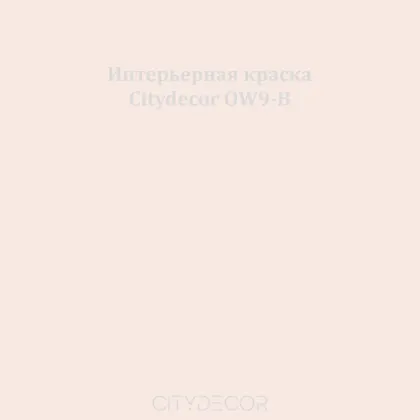 Краска Citydecor сатиновая для стен и потолков, оттенок OW9-B (розово-бежевый)