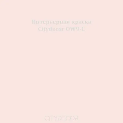 Краска Citydecor сатиновая для стен и потолков, оттенок OW9-C (пудрово-розовый)