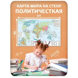 Карта мира на стену политическая 10 125x80 см