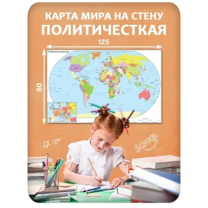Карта мира на стену политическая 11 125x80 см