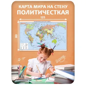 Карта мира на стену политическая 2 125x80 см