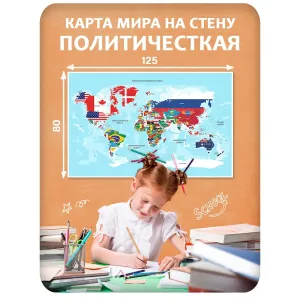 Карта мира на стену политическая 4 125x80 см