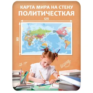 Карта мира на стену политическая 5 125x80 см