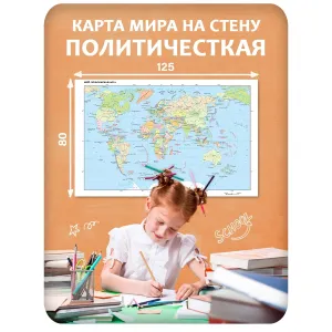 Карта мира на стену политическая 6 125x80 см