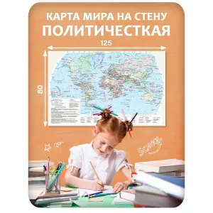 Карта мира на стену политическая 7 125x80 см