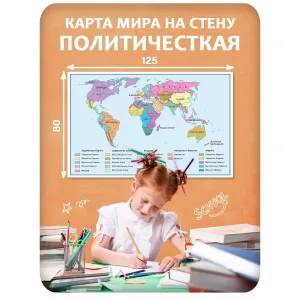 Карта мира на стену политическая 8 125x80 см