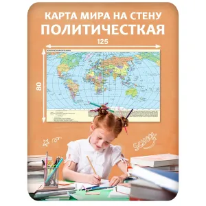 Карта мира на стену политическая 9 125x80 см