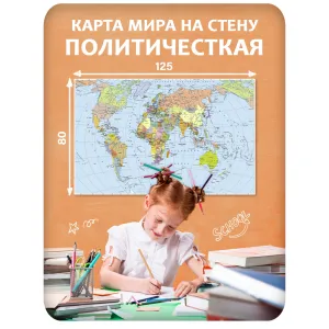 Карта мира на стену политическая 125x80 см