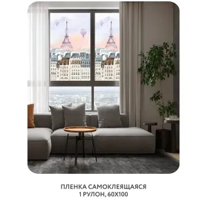 Самоклеящаяся пленка на окно, для мебели Акварельный Париж 2 60x100 см