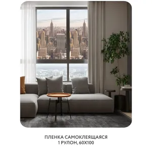 Самоклеящаяся пленка на окно, для мебели Города и Архитектура 65 60x100 см