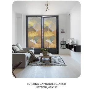 Самоклеящаяся пленка на окно, для мебели Art Nature 7 60x150 см