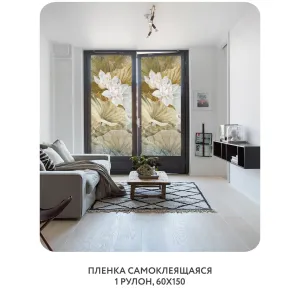 Самоклеящаяся пленка на окно, для мебели Blossom 15 60x150 см