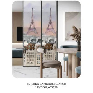 Самоклеящаяся пленка на окно, для мебели Акварельный Париж 2 60x250 см