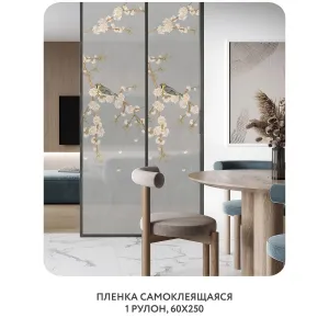 Самоклеящаяся пленка на окно, для мебели Цветы и Растения 177 60x250 см