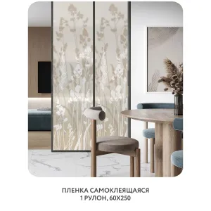 Самоклеящаяся пленка на окно, для мебели Невесомость 14 60x250 см