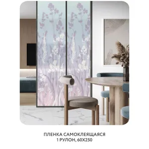 Самоклеящаяся пленка на окно, для мебели Невесомость 15 60x250 см