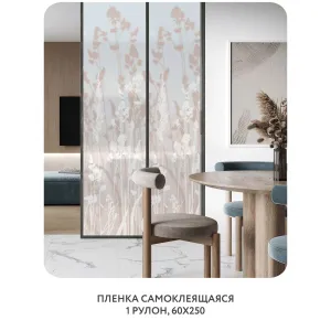 Самоклеящаяся пленка на окно, для мебели Невесомость 19 60x250 см