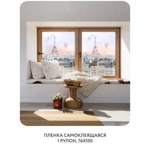 Самоклеящаяся пленка на окно, для мебели Акварельный Париж 2 76x100 см