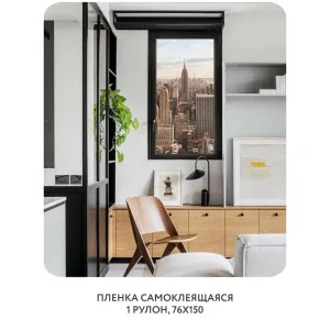 Самоклеящаяся пленка на окно, для мебели Города и Архитектура 65 76x150 см