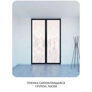 Самоклеящаяся пленка на окно, для мебели Невесомость 20 76x250 см