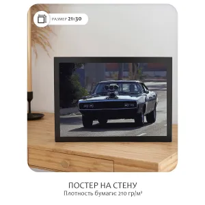 Постер Citydecor Форсаж арт. 13 (1 постер 21x30 см без рамы)