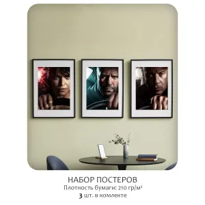 Набор постеров Citydecor Форсаж арт. 11 (3 постера размером 30x40 см без рам)