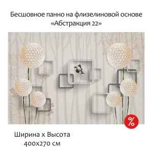 Бесшовное панно Citydecor Абстракция 22 на флизелиновой основе 400x270 см