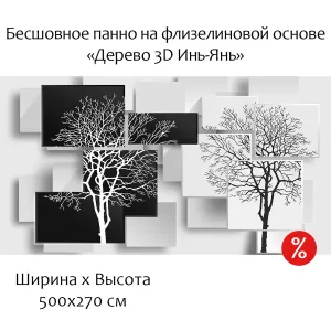 Бесшовное панно Citydecor Дерево 3D Инь-Янь на флизелиновой основе 500x270 см