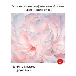 Бесшовное панно Citydecor Цветы и Растения 40 на флизелиновой основе 300x270 см