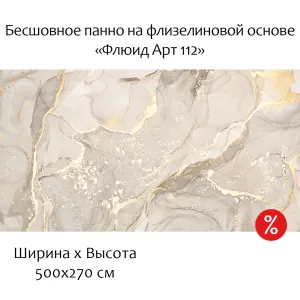 Бесшовное панно Citydecor Флюид Арт 112 на флизелиновой основе 500x270 см