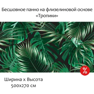 Бесшовное панно Citydecor Тропики на флизелиновой основе 500x270 см
