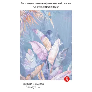 Бесшовное панно Citydecor Знойные тропики 23 на флизелиновой основе 200x270 см