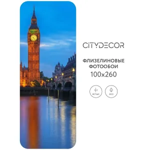 Фотообои рулонные Citydecor Города и Архитектура 80 на флизелиновой основе 100x260 см